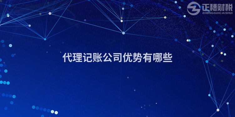 代理記賬公司優(yōu)勢有哪些