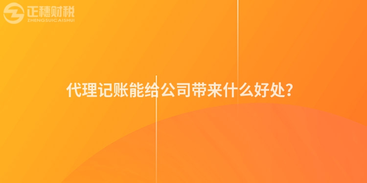 代理記賬能給公司帶來什么好處？
