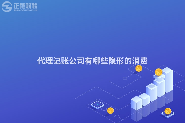 代理記賬公司有哪些隱形的消費(fèi)