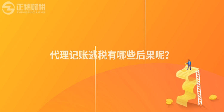 代理記賬逃稅有哪些后果呢？