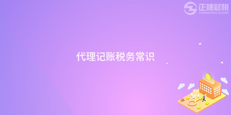 代理記賬稅務(wù)常識