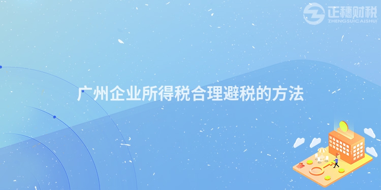 廣州企業(yè)所得稅合理避稅的方法