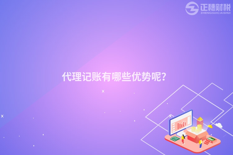代理記賬有哪些優(yōu)勢(shì)呢？