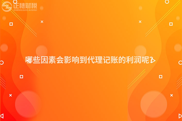哪些因素會影響到代理記賬的利潤呢？