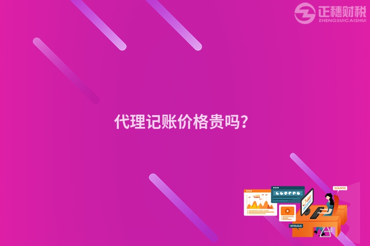 代理記賬價格貴嗎？