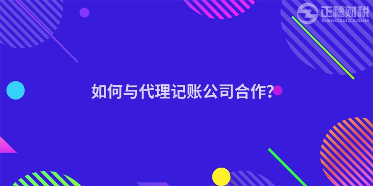 如何與代理記賬公司合作？