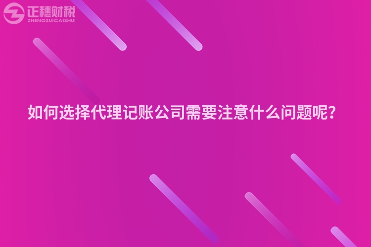 如何選擇代理記賬公司需要注意什么問題呢？