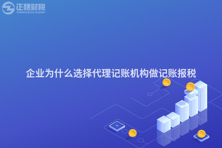 企業(yè)為什么選擇代理記賬機(jī)構(gòu)做記賬報(bào)稅