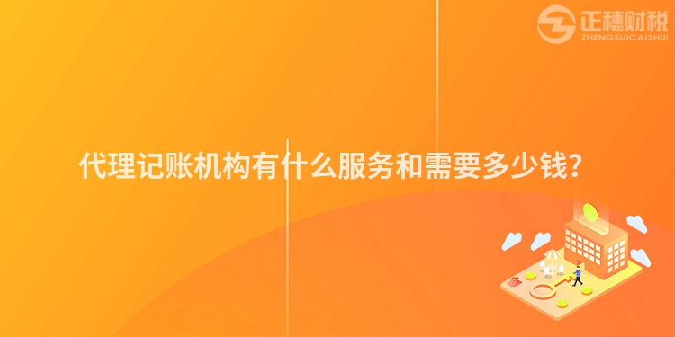 代理記賬機(jī)構(gòu)有什么服務(wù)和需要多少錢(qián)？
