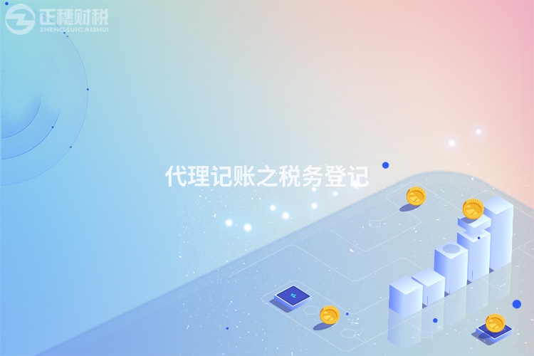 代理記賬之稅務(wù)登記