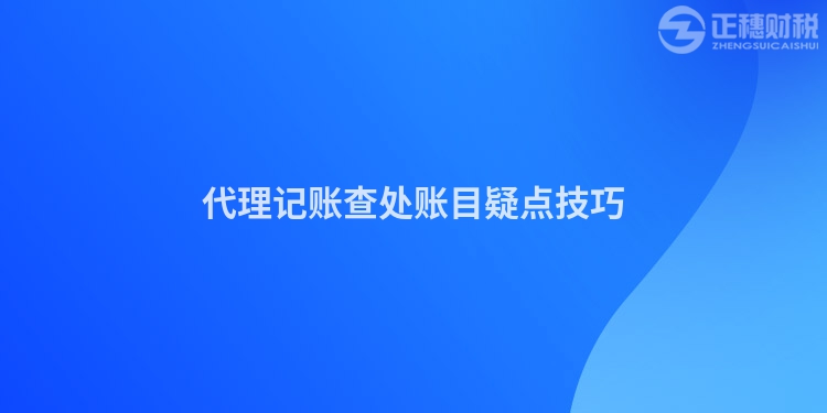 代理記賬查處賬目疑點(diǎn)技巧