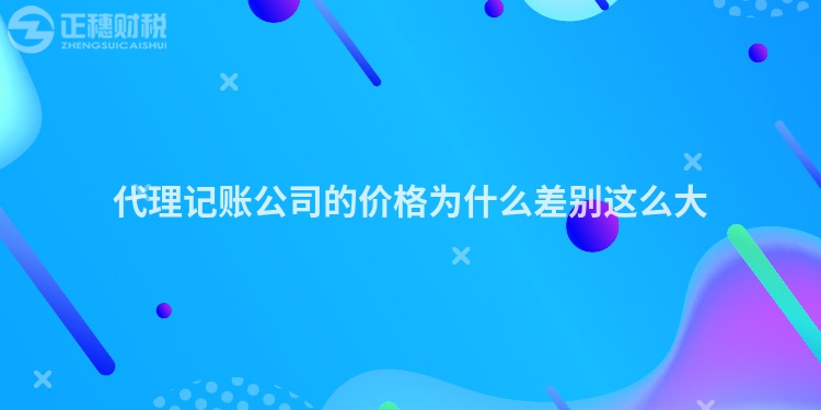 代理記賬公司的價格為什么差別這么大