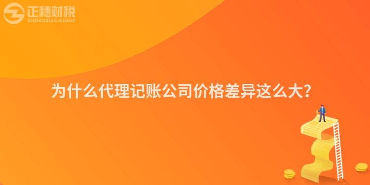 為什么代理記賬公司價格差異這么大？
