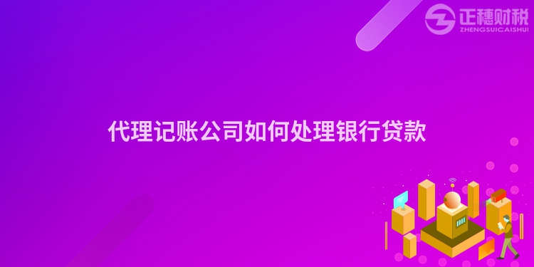 代理記賬公司如何處理銀行貸款