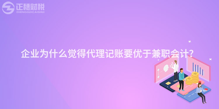 企業(yè)為什么覺得代理記賬要優(yōu)于兼職會計？
