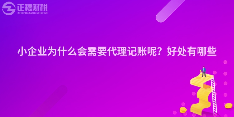小企業(yè)為什么會(huì)需要代理記賬呢？好處有哪些