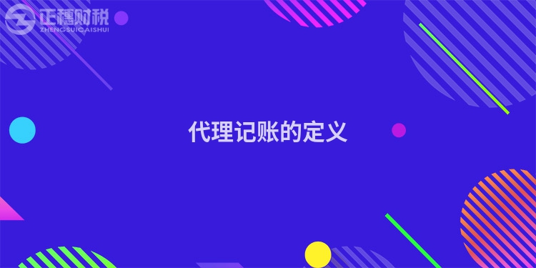 代理記賬的定義