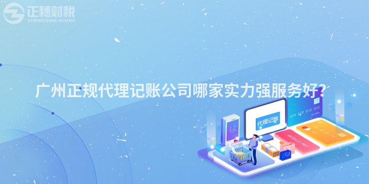 廣州正規(guī)代理記賬公司哪家實力強服務(wù)好？