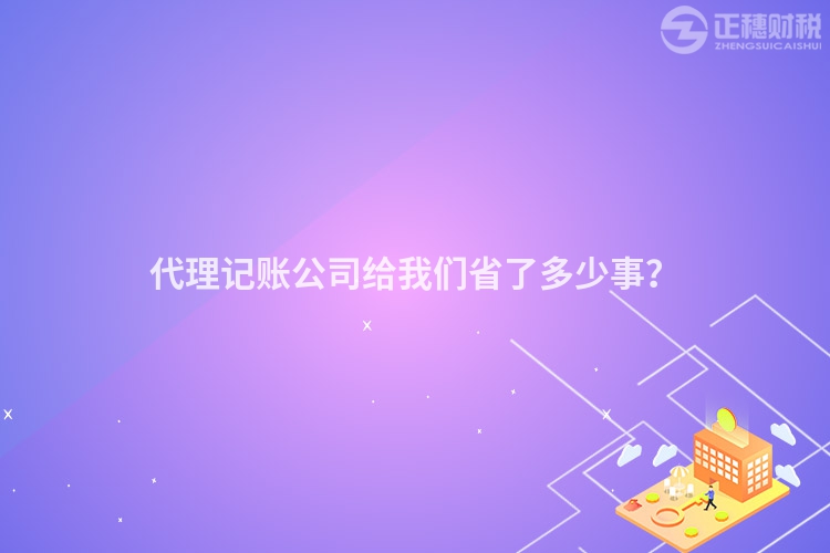 代理記賬公司給我們省了多少事？