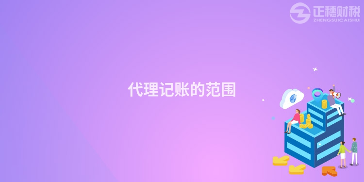 代理記賬的范圍