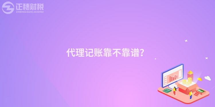 代理記賬靠不靠譜？
