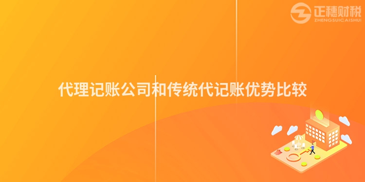 代理記賬公司和傳統(tǒng)代記賬優(yōu)勢(shì)比較
