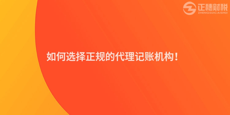 如何選擇正規(guī)的代理記賬機(jī)構(gòu)！