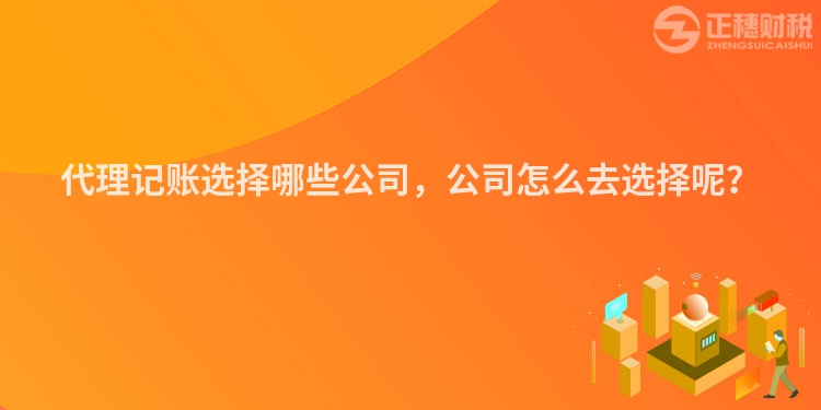 代理記賬選擇哪些公司，公司怎么去選擇呢？