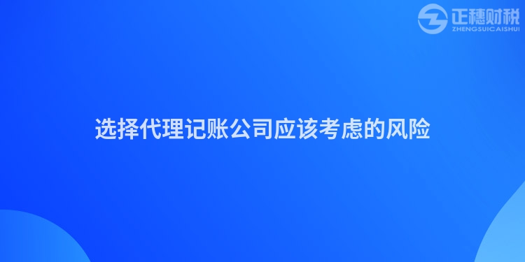 選擇代理記賬公司應(yīng)該考慮的風(fēng)險(xiǎn)