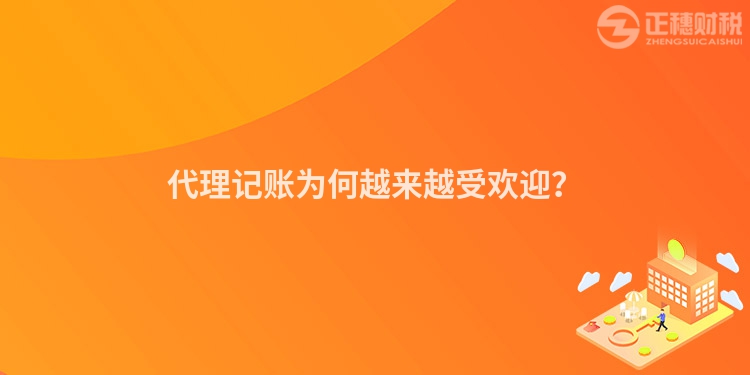 代理記賬為何越來(lái)越受歡迎？