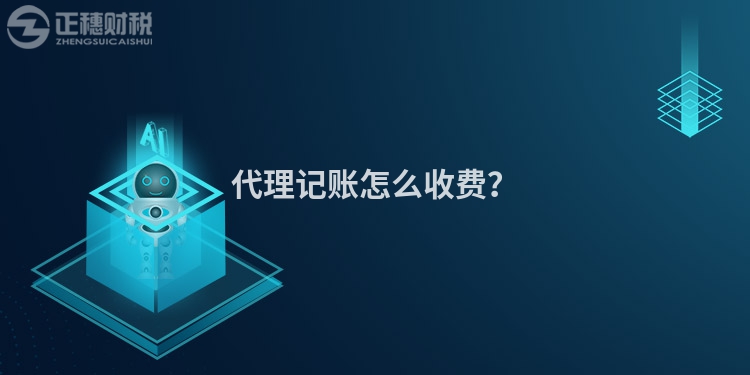 代理記賬怎么收費？