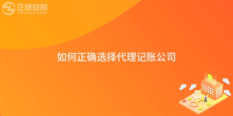 如何正確選擇代理記賬公司