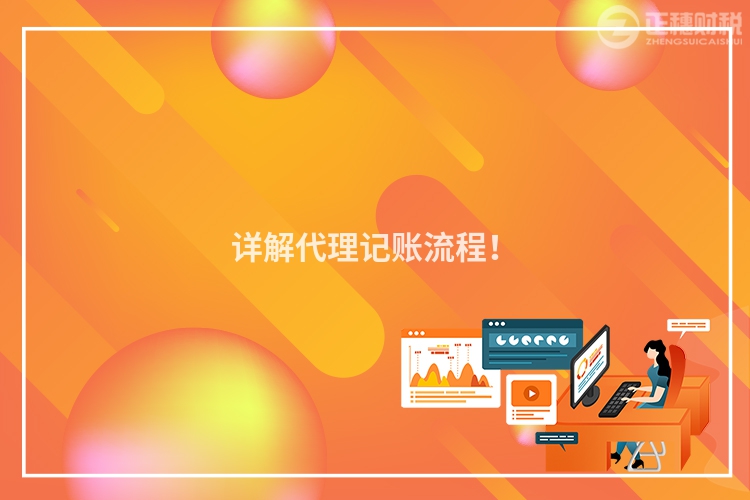 詳解代理記賬流程！
