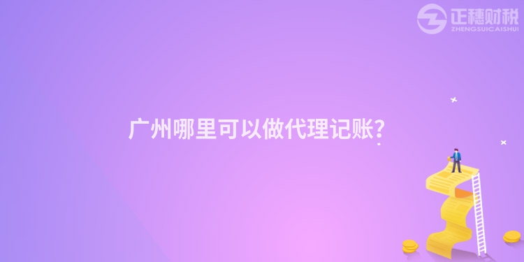 廣州哪里可以做代理記賬？