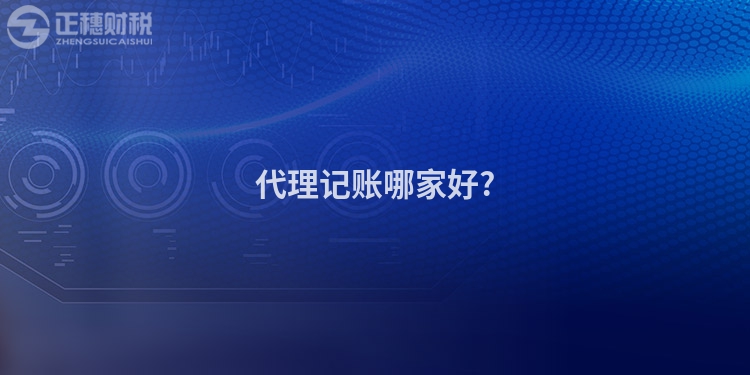 代理記賬哪家好?
