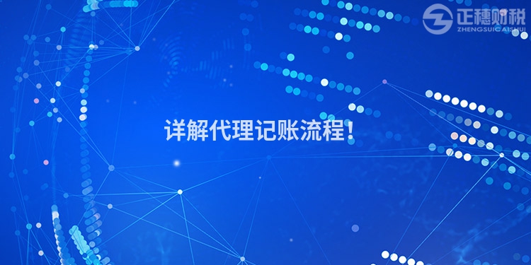 詳解代理記賬流程！