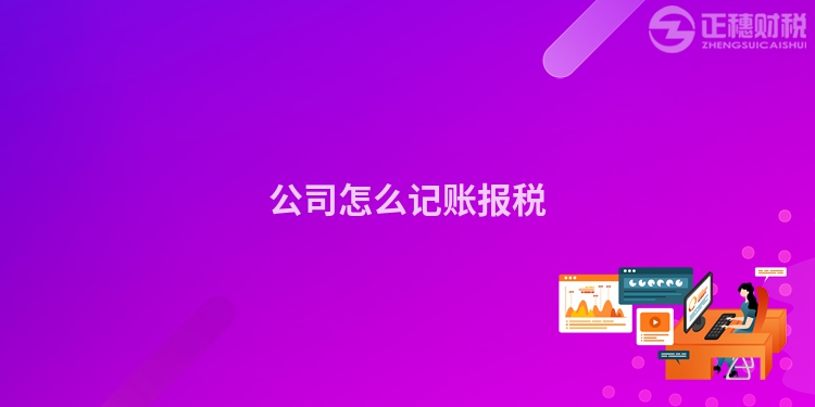 公司怎么記賬報(bào)稅