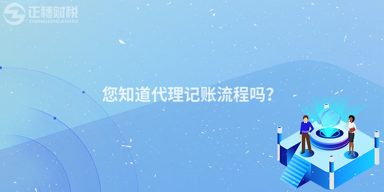 您知道代理記賬流程嗎？