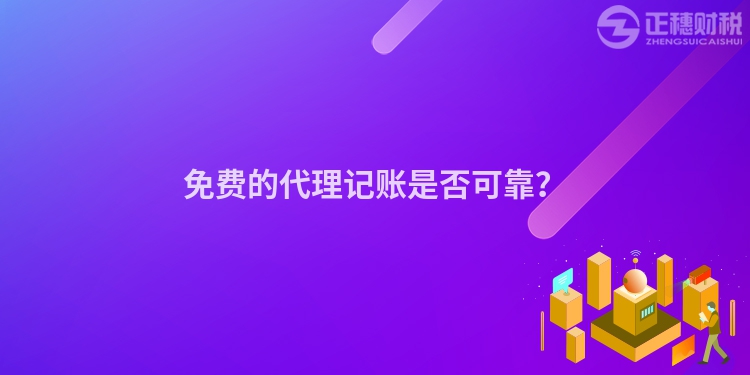 免費的代理記賬是否可靠？