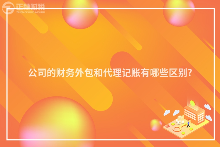 公司的財(cái)務(wù)外包和代理記賬有哪些區(qū)別?