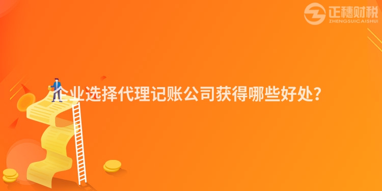 企業(yè)選擇代理記賬公司獲得哪些好處？