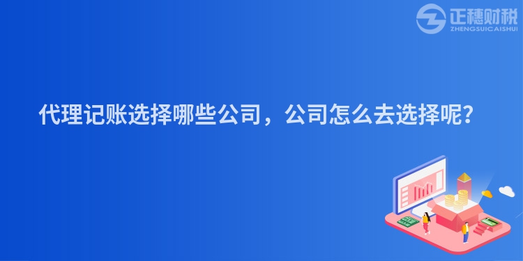代理記賬選擇哪些公司，公司怎么去選擇呢？