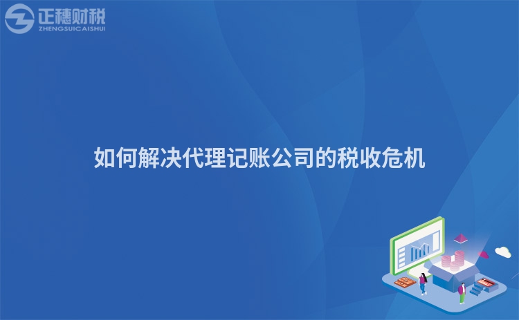如何解決代理記賬公司的稅收危機(jī)