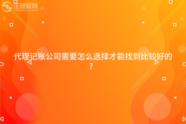 代理記賬公司需要怎么選擇才能找到比較好的？