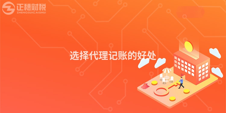 選擇代理記賬的好處