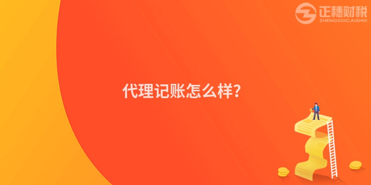 代理記賬怎么樣？
