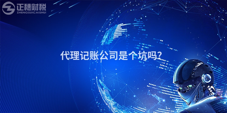 代理記賬公司是個坑嗎？