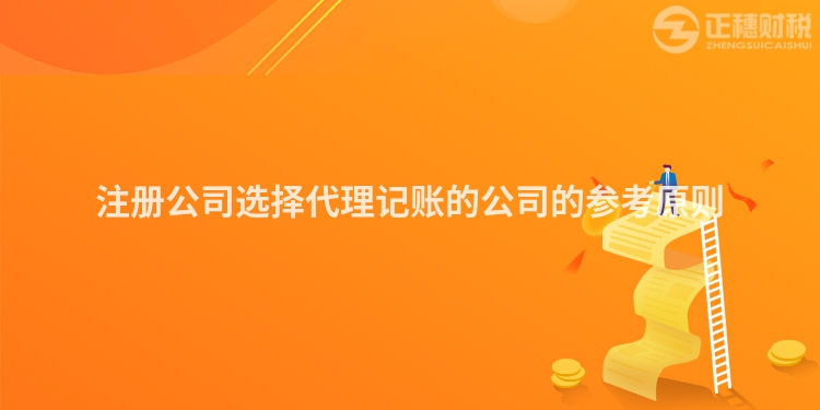 注冊(cè)公司選擇代理記賬的公司的參考原則
