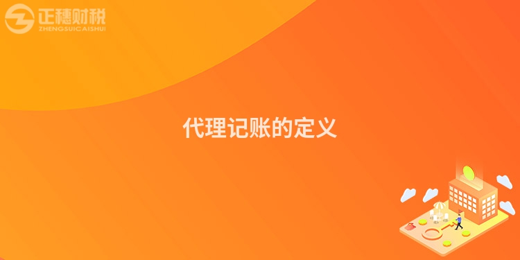 代理記賬的定義