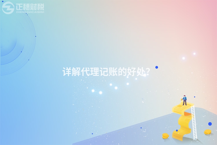 詳解代理記賬的好處？
